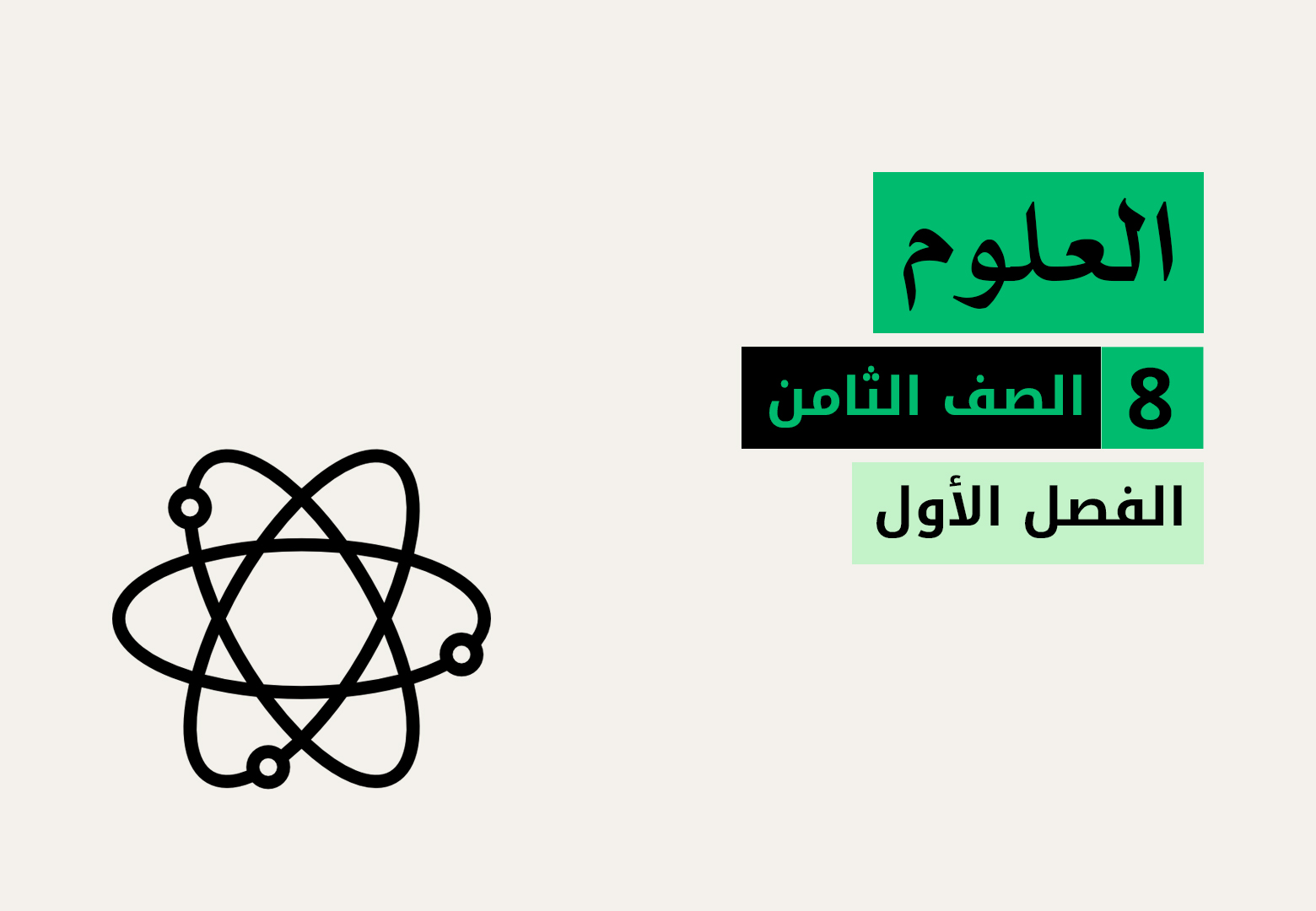 العلوم - الصف الثامن - الفصل الاول